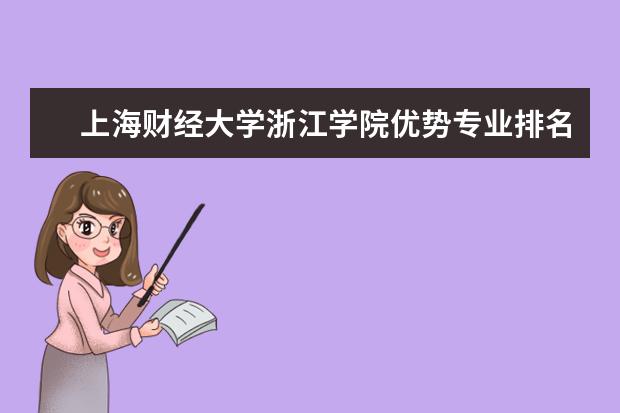 上海财经大学浙江学院优势专业排名,2021年上海财经大学浙江学院最好的专业排名