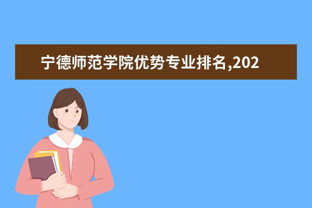 宁德师范学院优势专业排名,2021年宁德师范学院最好的专业排名