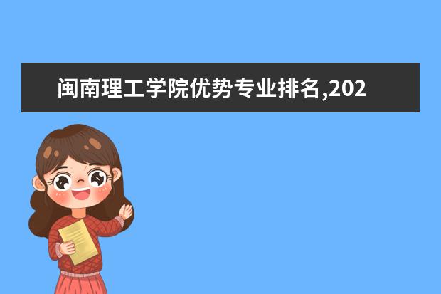 闽南理工学院优势专业排名,2021年闽南理工学院最好的专业排名