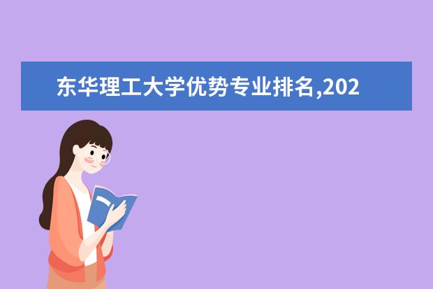 东华理工大学优势专业排名,2021年东华理工大学最好的专业排名