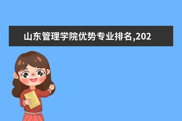 山东管理学院优势专业排名,2021年山东管理学院最好的专业排名