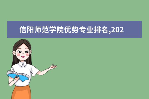 信阳师范学院优势专业排名,2021年信阳师范学院最好的专业排名