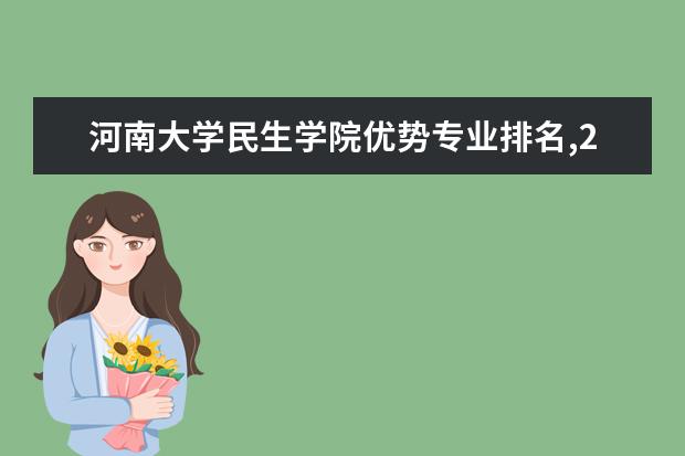 河南大学民生学院优势专业排名,2021年河南大学民生学院最好的专业排名