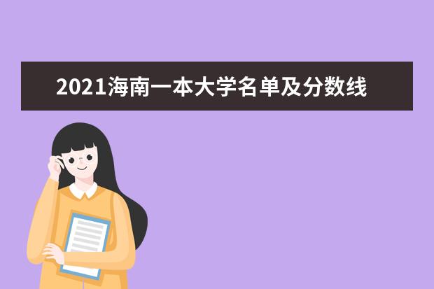 2021海南一本大学名单及分数线排名榜单