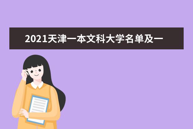 2021天津一本文科大学名单及一本文科分数线排名