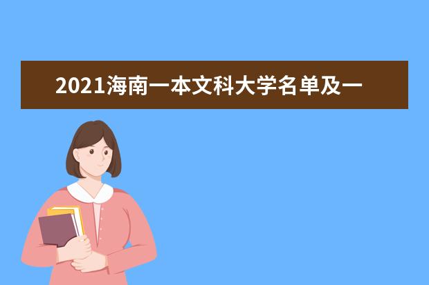 2021海南一本文科大学名单及一本文科分数线排名