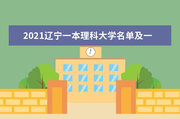 2021辽宁一本理科大学名单及一本理科分数线排名