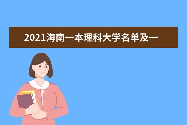 2021海南一本理科大学名单及一本理科分数线排名