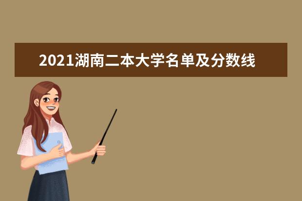 2021湖南二本大学名单及分数线排名榜单