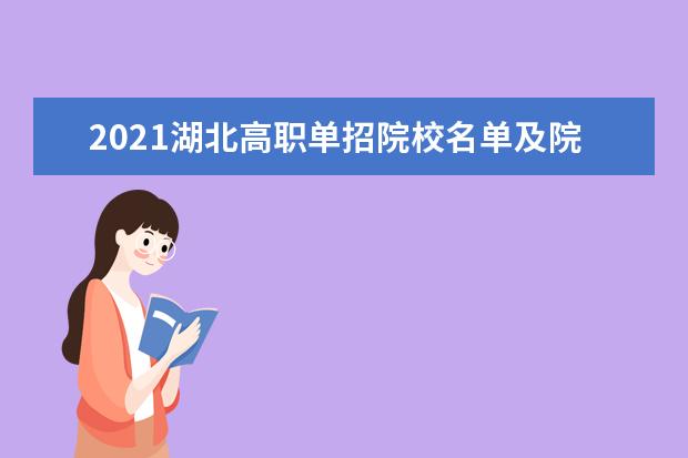 2021湖北高职单招院校名单及院校排名榜