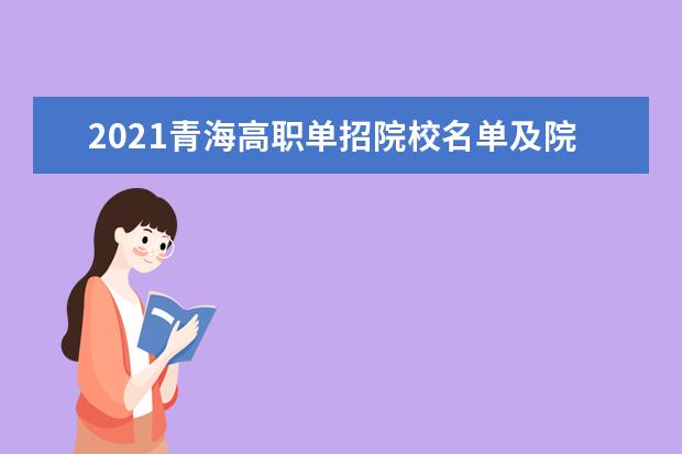 2021青海高职单招院校名单及院校排名榜