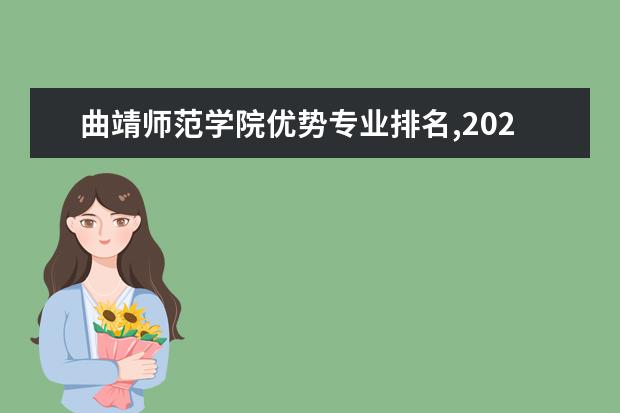 曲靖师范学院优势专业排名,2021年曲靖师范学院最好的专业排名