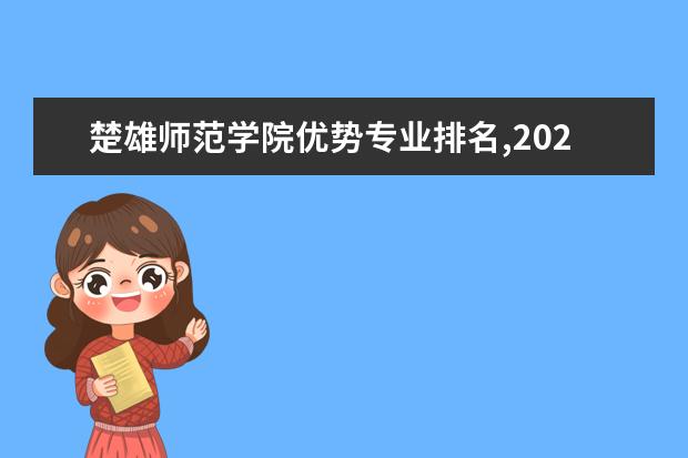 楚雄师范学院优势专业排名,2021年楚雄师范学院最好的专业排名