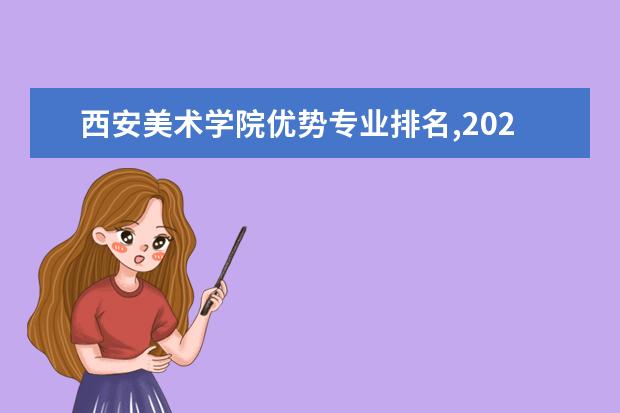 西安美术学院优势专业排名,2021年西安美术学院最好的专业排名