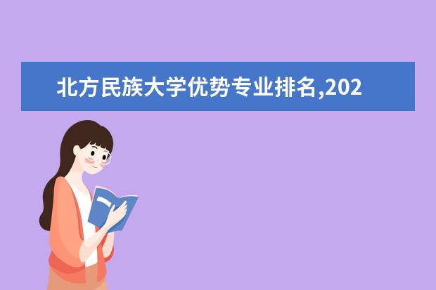 北方民族大学优势专业排名,2021年北方民族大学最好的专业排名