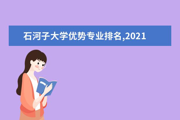 石河子大学优势专业排名,2021年石河子大学最好的专业排名