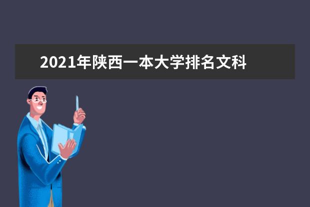 2021年陕西一本大学排名文科 一本投档分数线排名榜