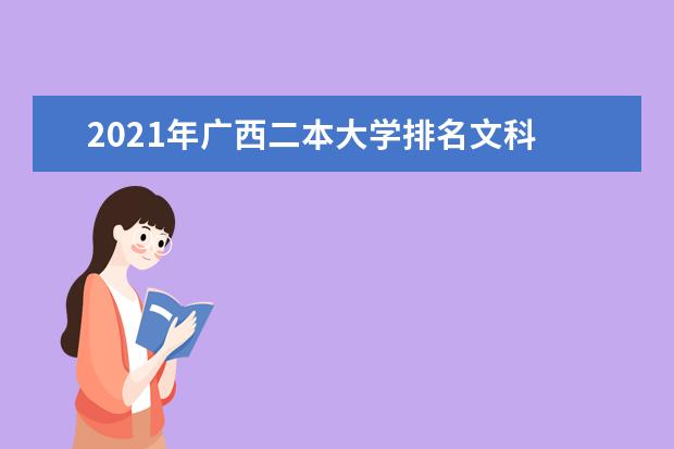 2021年广西二本大学排名文科 二本投档分数线排名榜