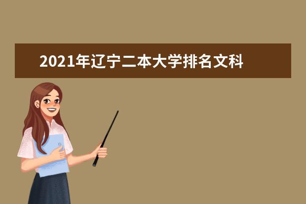 2021年辽宁二本大学排名文科 二本投档分数线排名榜