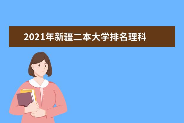 2021年新疆二本大学排名理科 二本投档分数线排名榜