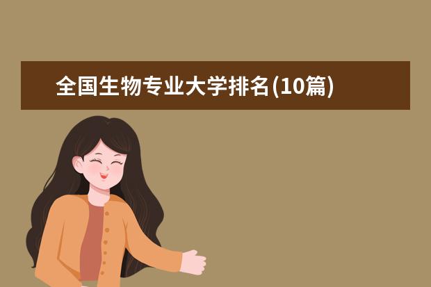 全国生物专业大学排名(10篇)