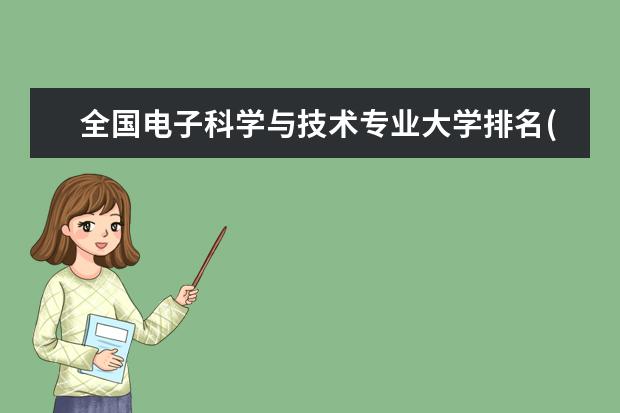 全国电子科学与技术专业大学排名(10篇)