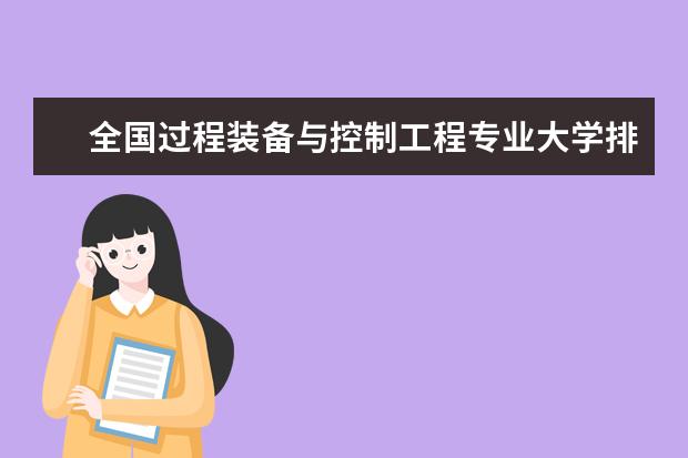 全国过程装备与控制工程专业大学排名(10篇)