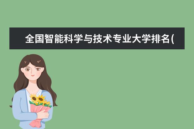 全国智能科学与技术专业大学排名(10篇)