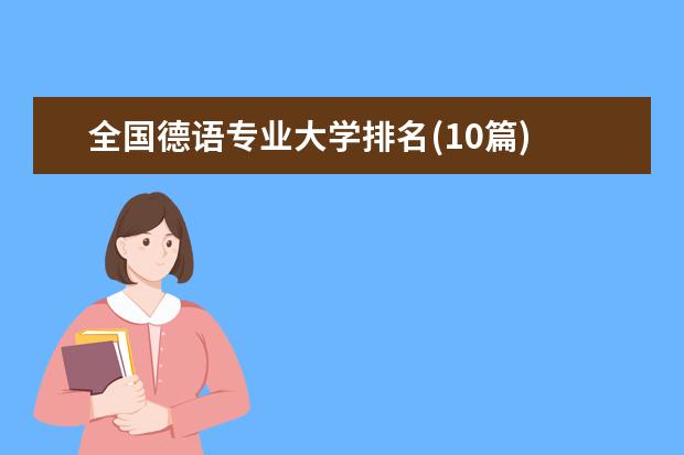 全国德语专业大学排名(10篇)