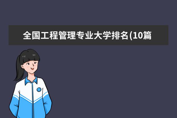 全国工程管理专业大学排名(10篇)