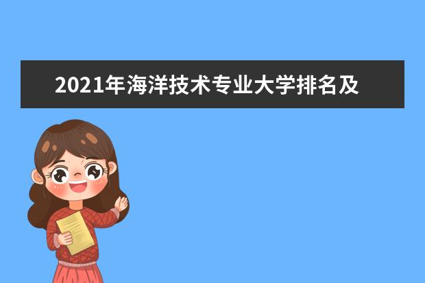 2021年海洋技术专业大学排名及分数线【统计表】