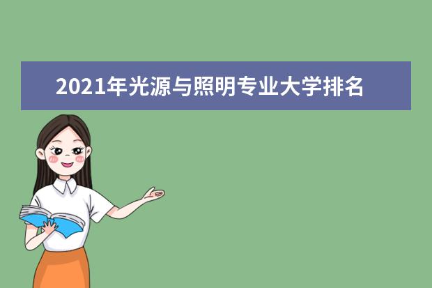 2021年光源与照明专业大学排名及分数线【统计表】