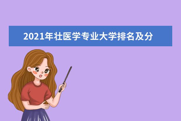 2021年壮医学专业大学排名及分数线【统计表】