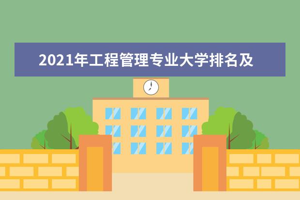 2021年工程管理专业大学排名及分数线【统计表】