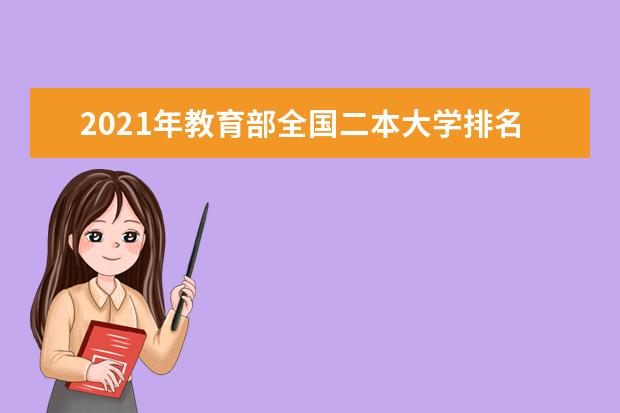 2021年教育部全国二本大学排名及分数线50强