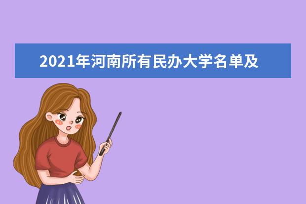 2021年河南所有民办大学名单及排名(教育部)