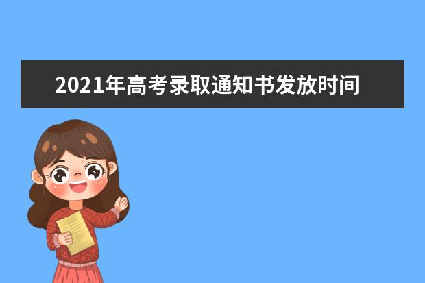 2021年高考录取通知书发放时间