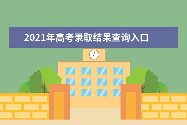 2021年高考录取结果查询入口