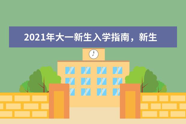 2021年大一新生入学指南，新生入学需要准备什么