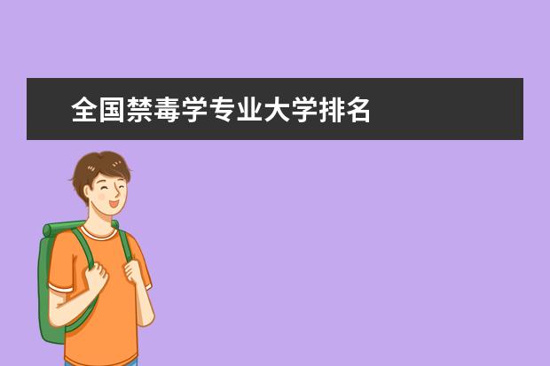 全国禁毒学专业大学排名