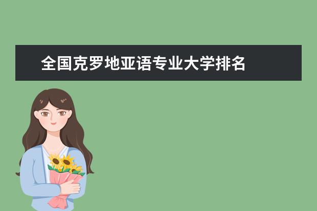 全国克罗地亚语专业大学排名