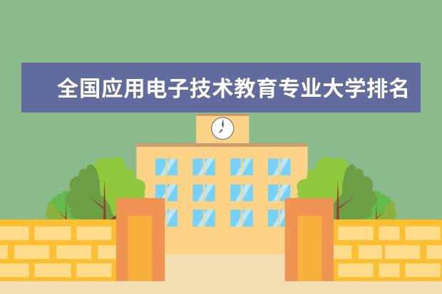 全国应用电子技术教育专业大学排名