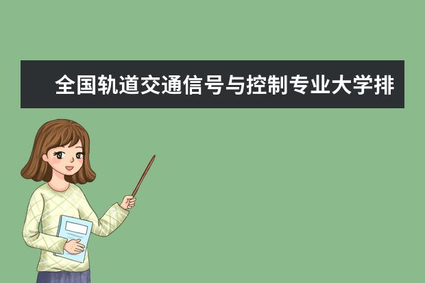 全国轨道交通信号与控制专业大学排名