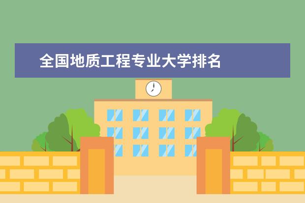 全国地质工程专业大学排名