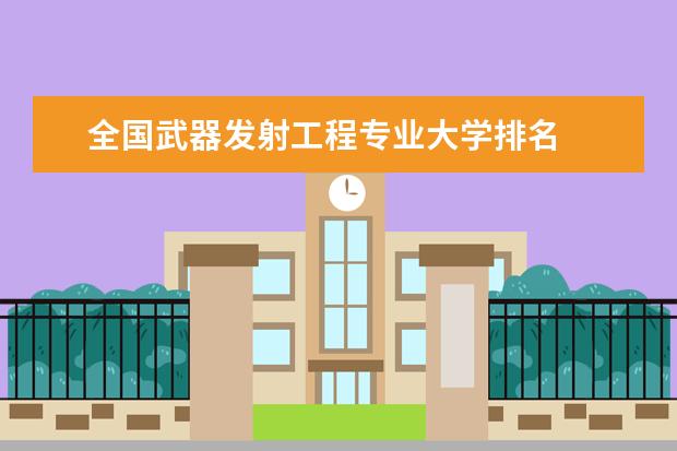 全国武器发射工程专业大学排名