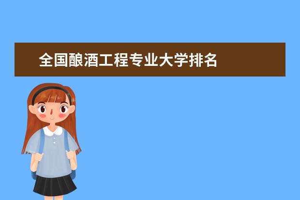 全国酿酒工程专业大学排名