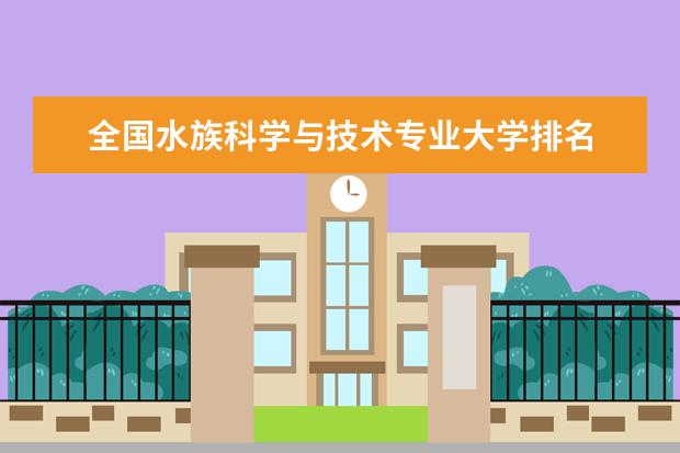 全国水族科学与技术专业大学排名