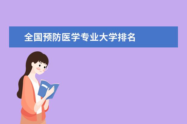 全国预防医学专业大学排名