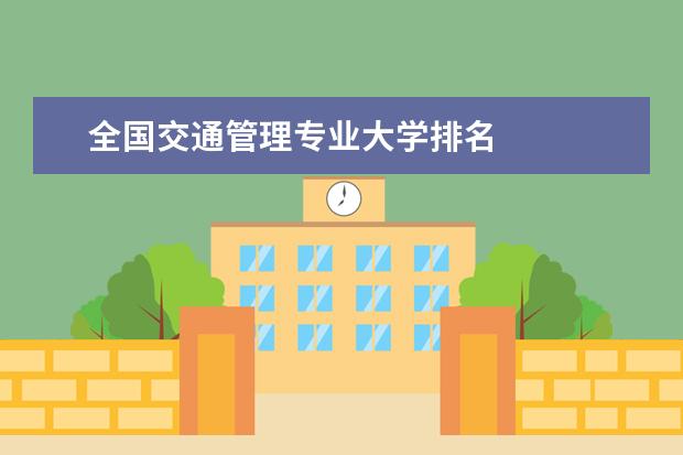 全国交通管理专业大学排名