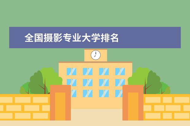 全国摄影专业大学排名